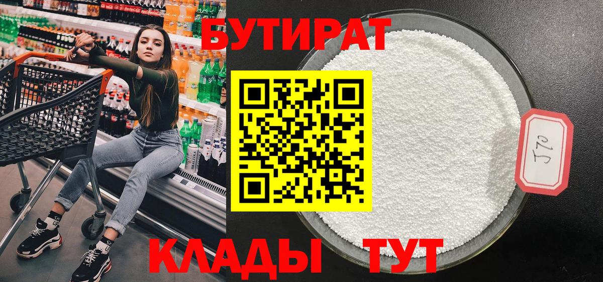 Бутират BDO Белорецк