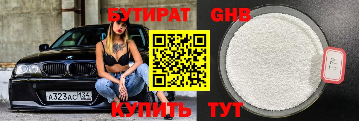 Белорецк  БУТИРАТ бутандиол  Вход с VPN 